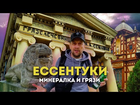 Видео: Влог #132: Лечебный курорт ЕССЕНТУКИ | Минералка и грязи