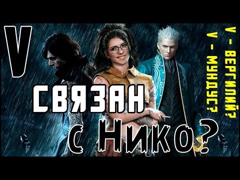 Видео: Ви - Связь с Мундусом, Вергилием и Нико | Разбор и Теории