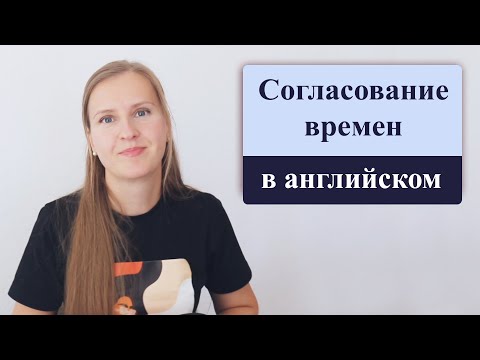 Видео: Согласование времен в английском языке, sequence of tenses
