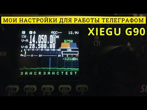 Видео: Мои настройки для работы телеграфом на Xiegu G90