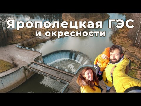 Видео: Ярополецкая ГЭС. Место куда точно стоит приехать туристу