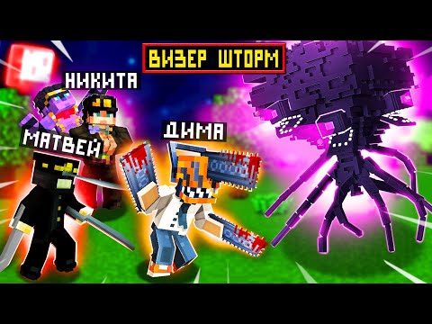 Видео: МАЙНКРАФТ НО МЫ СРАЗИЛИСЬ С ИССУШАЮЩЕЙ БУРЕЙ КАК ГЕРОИ ЧЕЛОВЕКА БЕНЗОПИЛЫ И ДЖО ДЖО!