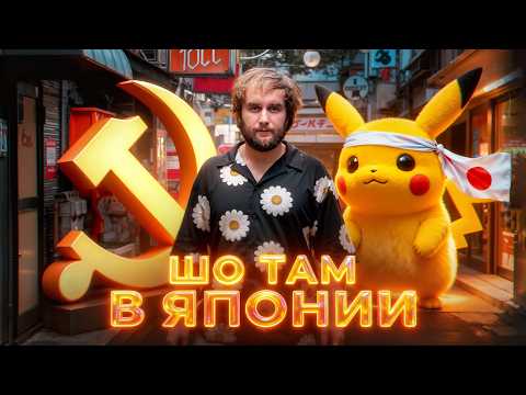 Видео: ЧЕСТНО о ЯПОНИИ. АДСКОЕ ПОТРЕБЛЕНИЕ!