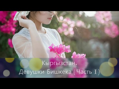 Видео: Кыргызстан. Девушки Бишкека (Часть I)