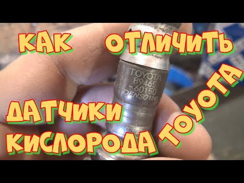Видео: Датчики кислорода Тойота/Лексус. Какие они бывают и как их отличить. Проверка Лямбда-зонда.