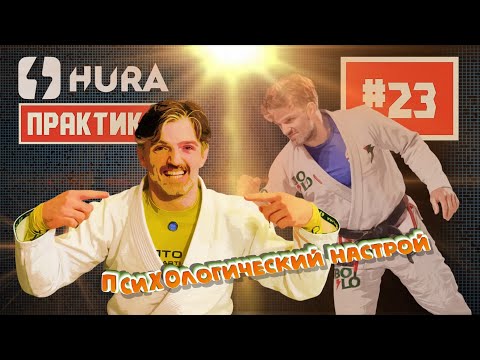 Видео: HURA - Практика 23. Джимми Размадзе - психологический настрой