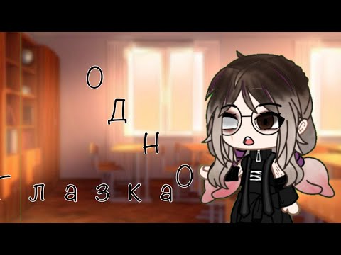 Видео: Одноглазка/ мини фильм/ #gacha #гачалайф 