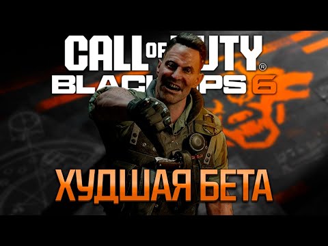 Видео: BLACK OPS 6 БЕТА - ВЕСЁЛАЯ ИГРА, ХУДШАЯ БЕТА! (перезалив)