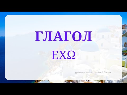 Видео: Урок 10: Глагол έχω - иметь