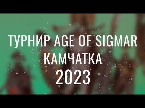 Видео: КАТАКРОС УДАРИЛ ПЕРВЫМ | ВЛОГ | СОЛЬНЫЙ ТУРНИР КАМЧАТКА WARHAMMER AGE OF SIGMAR