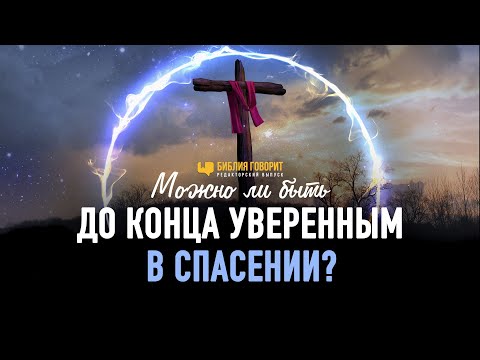 Видео: Можно ли быть до конца уверенным в спасении? | Редакторский выпуск - 93 "Библия говорит"