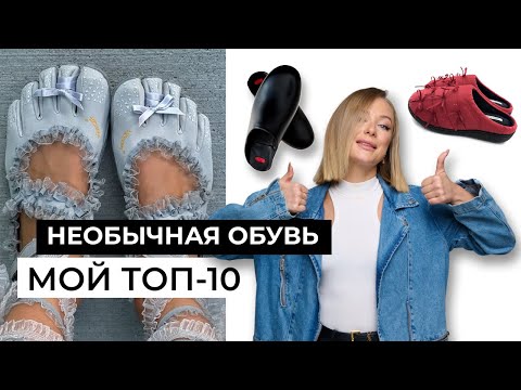 Видео: ТОП-10 необычной обуви в моем вишлисте #мода #стиль #брендыодежды