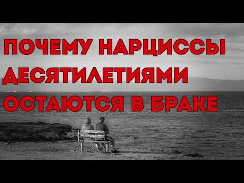 Видео: Почему нарциссы десятилетиями остаются в браке