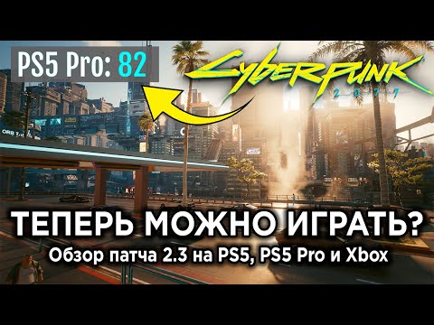Видео: Как патч с VRR изменил Cyberpunk 2077 на консолях? — Разбор обновления 2.3 на PS5, PS5 Pro и Xbox