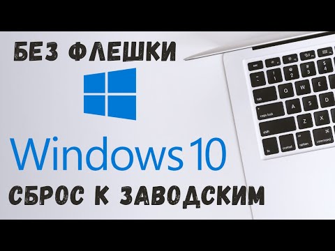 Видео: Сброс Windows 10 до заводских настроек Переустановка windows 10 без флешки