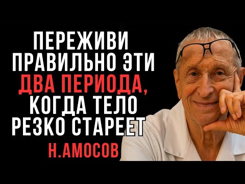 Видео: Два периода, когда тело резко стареет — как их пережить правильно | Амосов | Мудрые мысли о главном