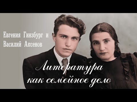 Видео: Литература как семейное дело | Евгения Гинзбург и Василий Аксенов