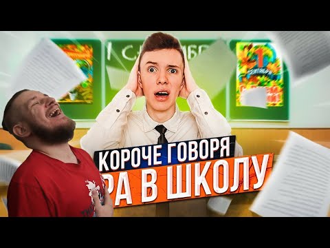 Видео: КОРОЧЕ ГОВОРЯ, ПОРА В ШКОЛУ (1 Сентября) | РЕАКЦИЯ НА Peter Anderson