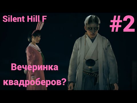 Видео: Silent Hill F - Прохождение #2 Вечеринка квадроберов?
