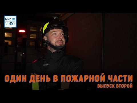 Видео: #МЧСВлог: один день в пожарной части ВТОРОЙ ВЫПУСК