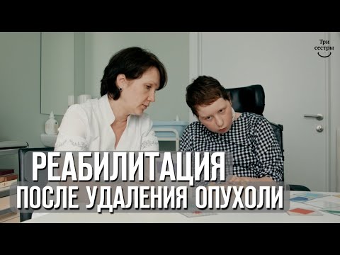 Видео: Опухоль мозга | Реабилитация после удаление опухоли головного мозга!