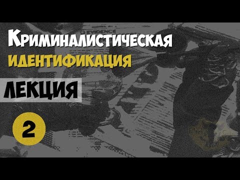 Видео: Криминалистика. Лекция №2. Криминалистическая идентификация