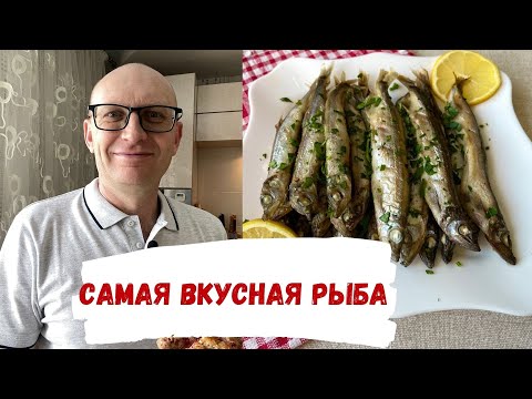 Видео: Нет никакого секретного ингредиента - самый вкусный и простой рецепт мойвы в духовке