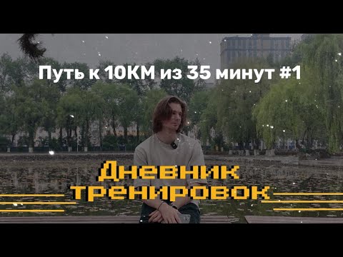 Видео: Дневник тренировок. Путь к 10км из 35 минут #1