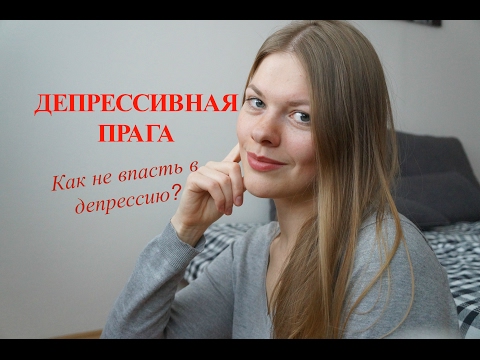 Видео: Депрессия в Праге: почему многие люди, приезжая в Прагу, впадают в депрессию