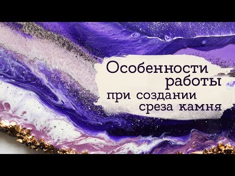 Видео: Срез камня из эпоксидной смолы | Masherisha