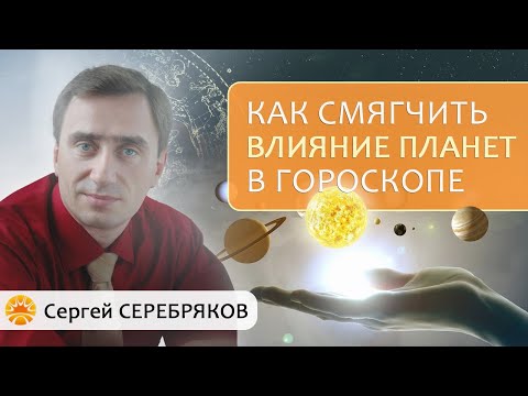 Видео: Как смягчить влияние планет в гороскопе? Семинар Сергея Серебрякова