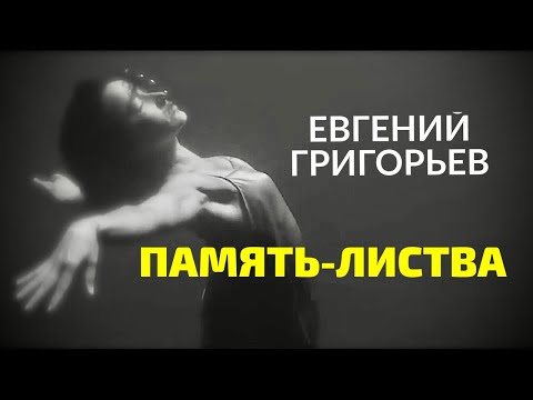 Видео: НЕ МОГУ ПЕТЬ ЭТУ ПЕСНЮ-ЛЬЮТСЯ СЛЁЗЫ !!! ЖЕКА -ЕВГЕНИЙ ГРИГОРЬЕВ "ПАМЯТЬ-ЛИСТВА"