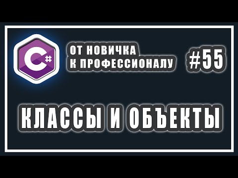 Видео: Что такое класс | ООП C# | Что такое объект класса | Экземпляр класса | C# Уроки | # 55