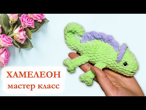 Видео: 🦎 Хамелеон вязаный крючком из плюшевой пряжи / Мастер класс