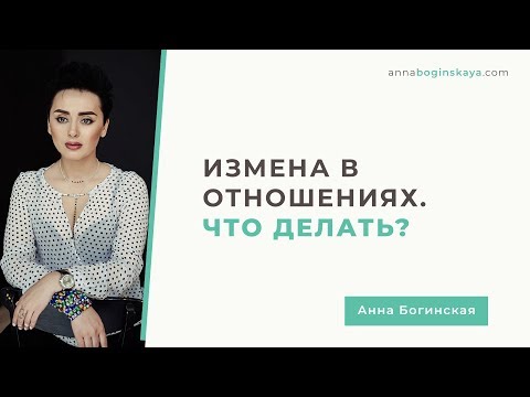 Видео: Измена в отношениях. Как любовный треугольник превращается в бермудский? Анна Богинская