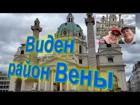 Видео: Самый элегантный район Вены. Виден. Австрия.