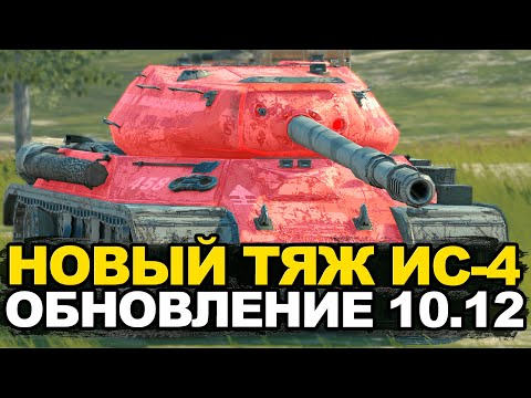 Видео: Вернули к жизни крутой ИС-4 | Tanks Blitz