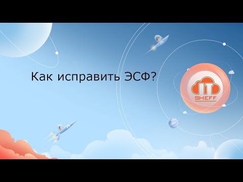 Видео: Как исправить ЭСФ