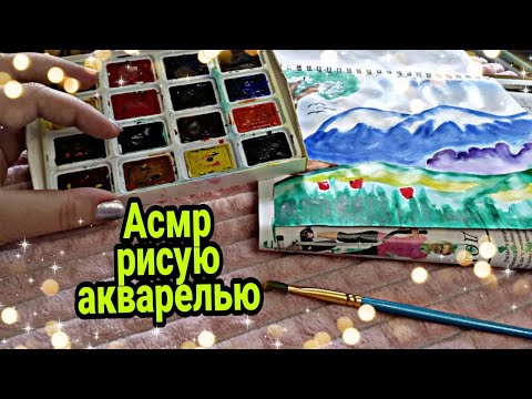 Видео: АСМР рисую акварелью (шепот, скетчбук) | ASMR I draw watercolors on a sketchbook (whisper)