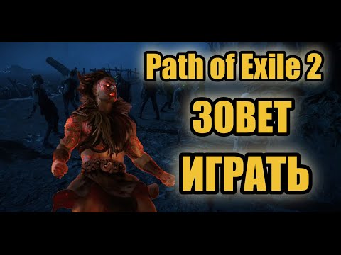 Видео: Path of Exile 2 зовет играть