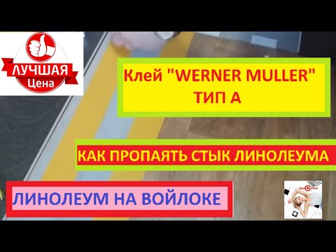 Видео: Холодная сварка тип а линолеума на войлоке основа "утеплитель" (версия сокращенная)