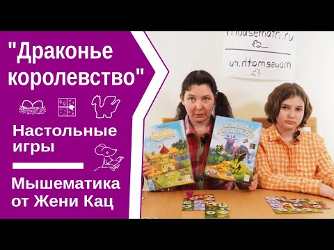 Видео: Драконье королевство - игра по принципу домино для детей от 5 лет, проще, чем Лоскутное королевство