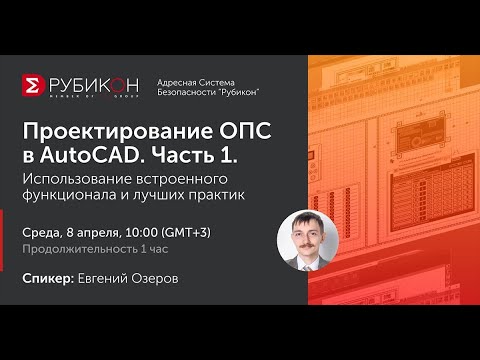 Видео: Проектирование ОПС в AutoCAD  Часть 1. Использование встроенного функционала и лучших практик