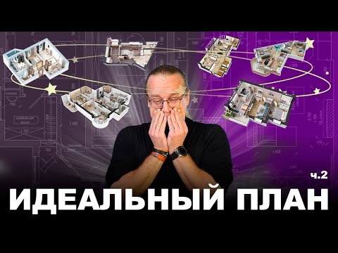 Видео: Планировки Дома. В поисках идеальной планировки загородного дома №2