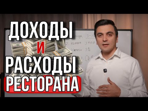 Видео: Бизнес модель ресторана/ Как считать доходы и расходы ресторана