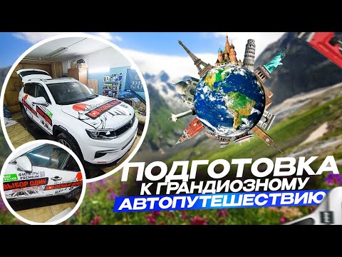 Видео: Подготовка Changan CS35 plus к грандиозному автопутешествию