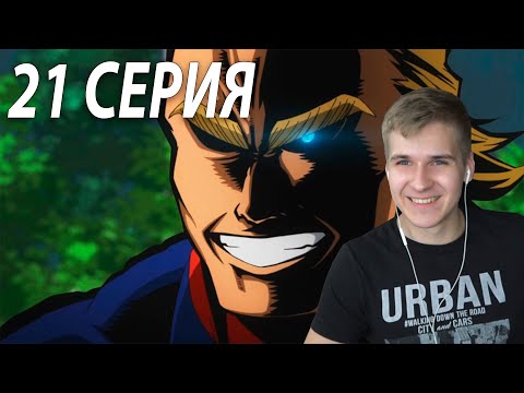 Видео: Моя геройская академия ★ 21 серия 2 сезон ★ Реакция на аниме