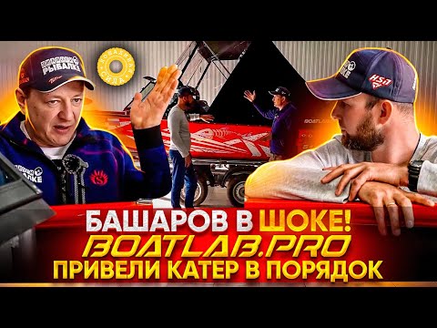 Видео: 🦾 ТЮНИНГ и доработка КАТЕРА Марата БАШАРОВА / BOATLAB.PRO