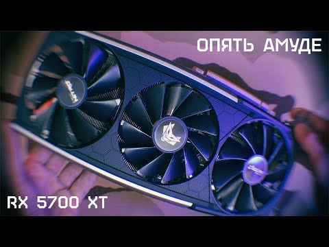 Видео: ОПЯТЬ АМУДЕ 🔥 RADEON 5700 XT