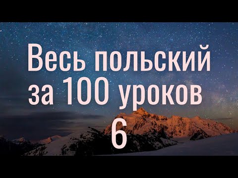 Видео: Весь польский за 100 уроков. Польские слова и фразы. Польский с нуля. Польский язык. Часть 6